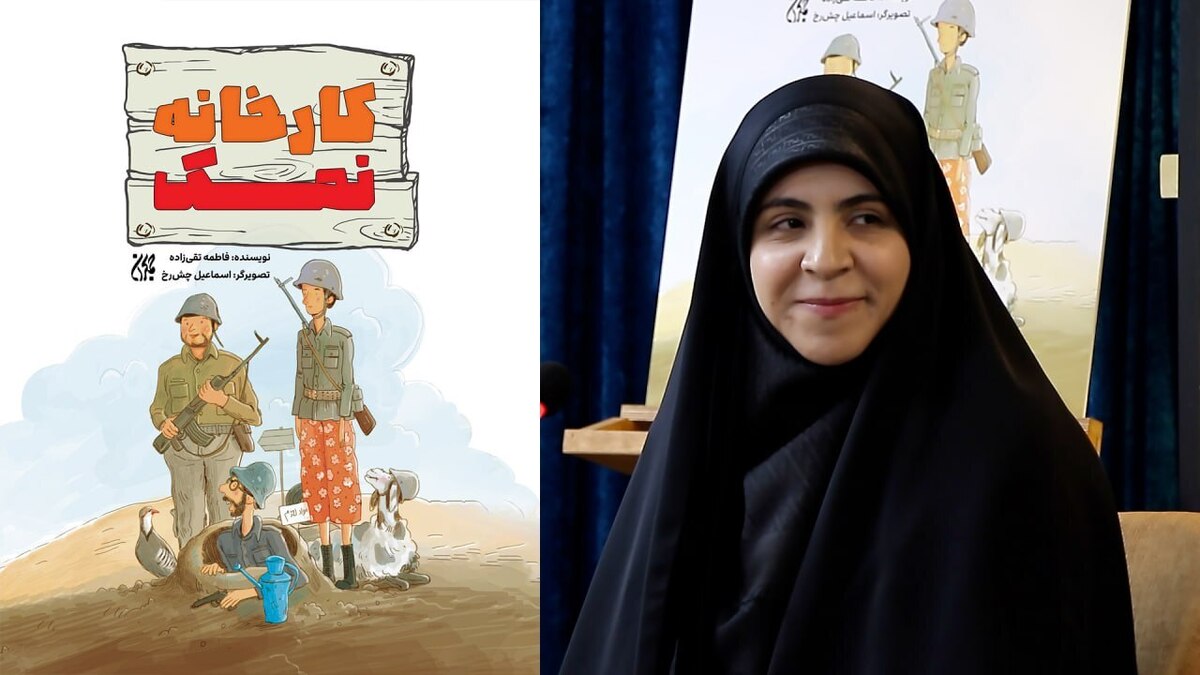 «کارخانه نمک» رونمایی شد