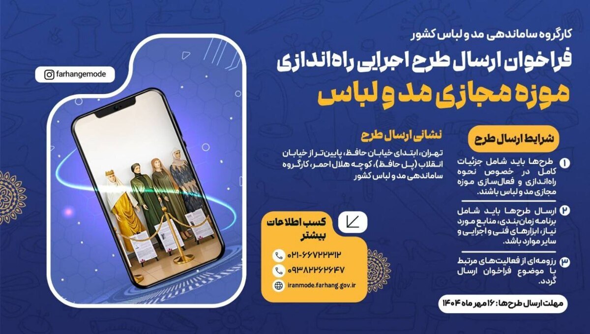 فراخوان ارسال طرح اجرایی برای راه‌اندازی موزه مجازی مد و لباس منتشر شد