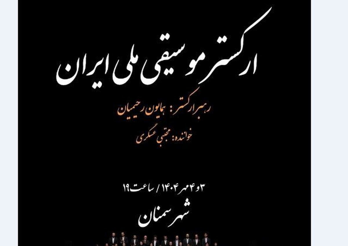 ارکستر موسیقی ملی ایران به سمنان می‌رود