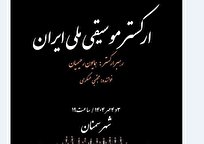 ارکستر موسیقی ملی ایران به سمنان می‌رود