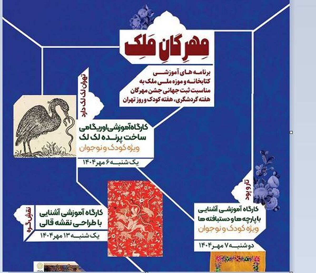 برگزاری کارگا‌های آموزشی رایگان «مهرگان ملک» در کتابخانه و موزه ملی ملک