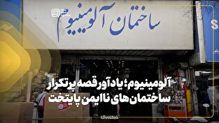 آلومینیوم؛ یادآور قصه پرتکرار ساختمان‌های ناایمن پایتخت