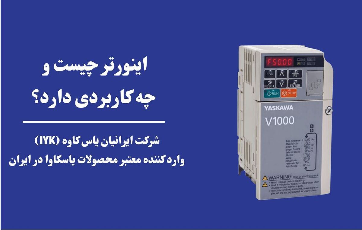 اینورتر چیست؟ معرفی محبوب‌ترین برند اینورتر در ایران