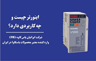 اینورتر چیست؟ معرفی محبوب‌ترین برند اینورتر در ایران