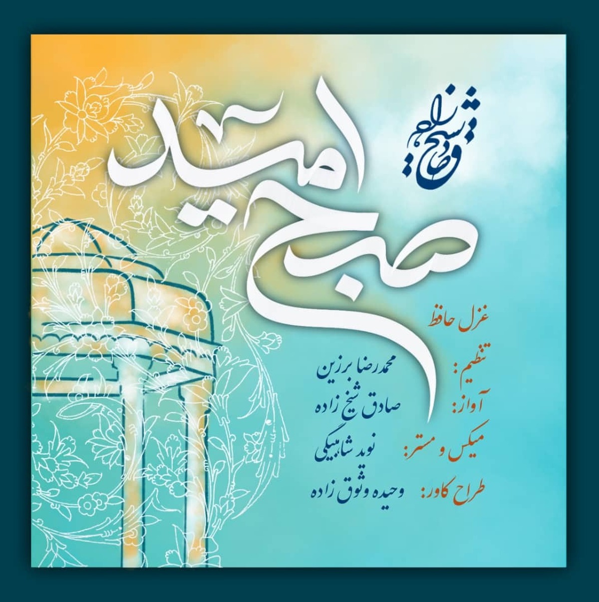 همکاری موسیقایی صادق شیخ زاده و محمدرضا برزین به مناسبت بزرگداشت حافظ +صوت