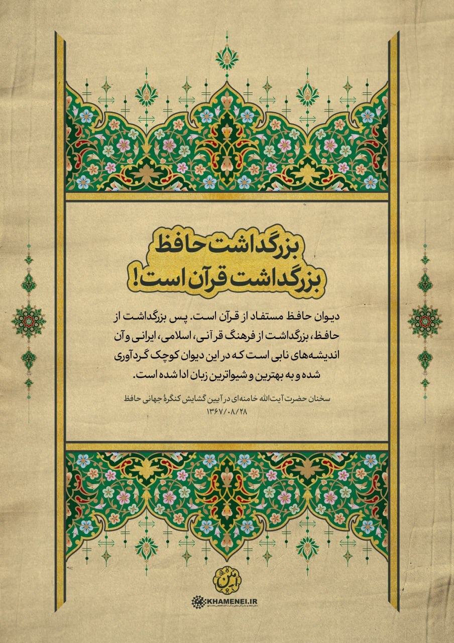 رهبر انقلاب: بزرگداشت حافظ، بزرگداشت قرآن است! رهبر انقلاب: بزرگداشت حافظ، بزرگداشت قرآن است!