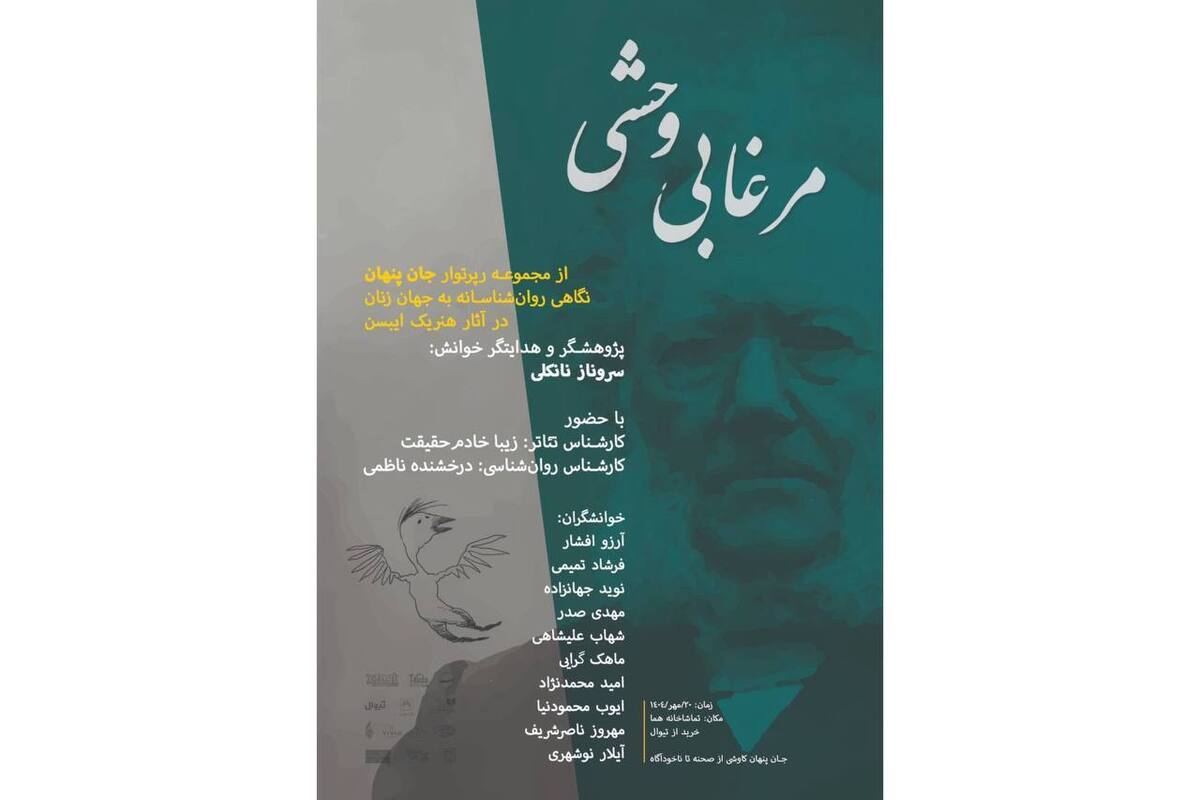 رپرتوار «جان پنهان» با خوانش «مرغابی وحشی» آغاز شد