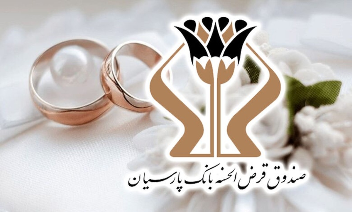 پرداخت ۱۷۰۰ میلیارد تومان وام قرض‌الحسنه بانک پارسیان به ۵ هزار عروس و داماد  رشد ۲۷ درصدی وام‌های ازدواج نسبت به سال گذشته