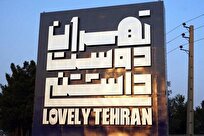 مرحله دوم هفته تهران دوست‌داشتنی در ۲۲ نقطه جدید آغاز شد