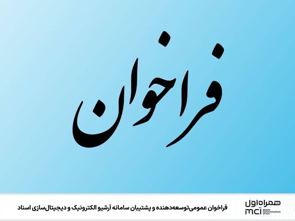 فراخوان عمومی توسعه‌دهنده و پشتیبان سامانه آرشیو الکترونیک و دیجیتال‌سازی اسناد