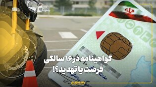 گواهینامه در ۱۶ سالگی؛ فرصت یا تهدید؟!