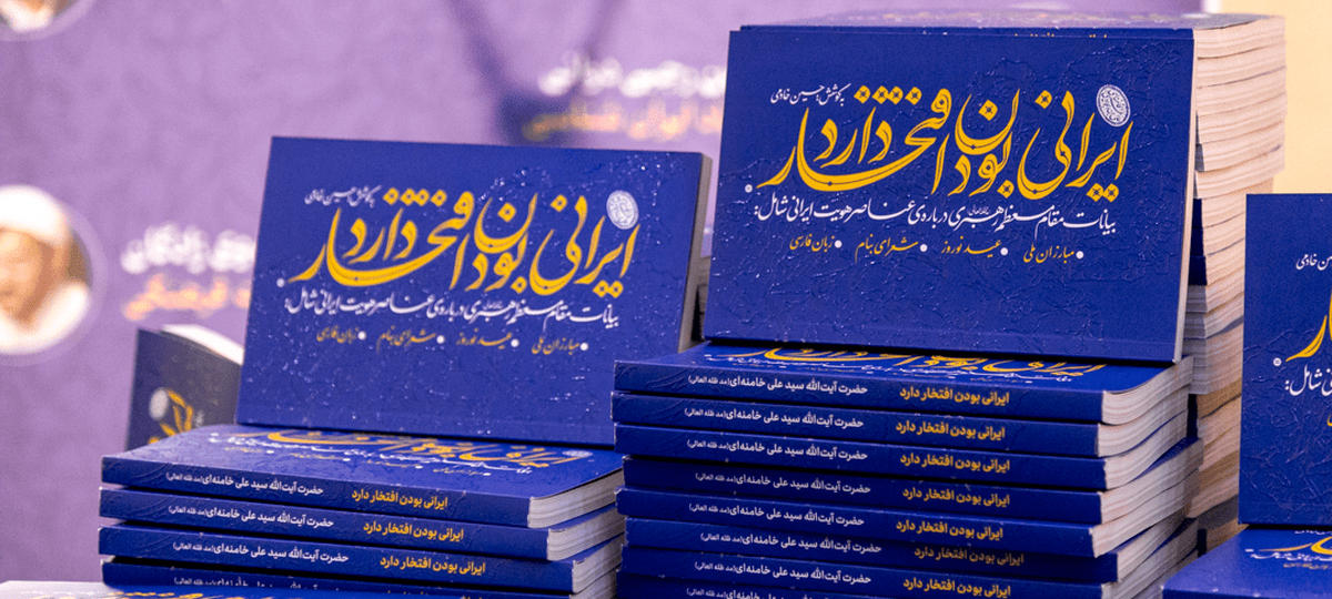 رونمایی از کتاب «ایرانی بودن افتخار دارد» با تأکید بر هویت ایرانی