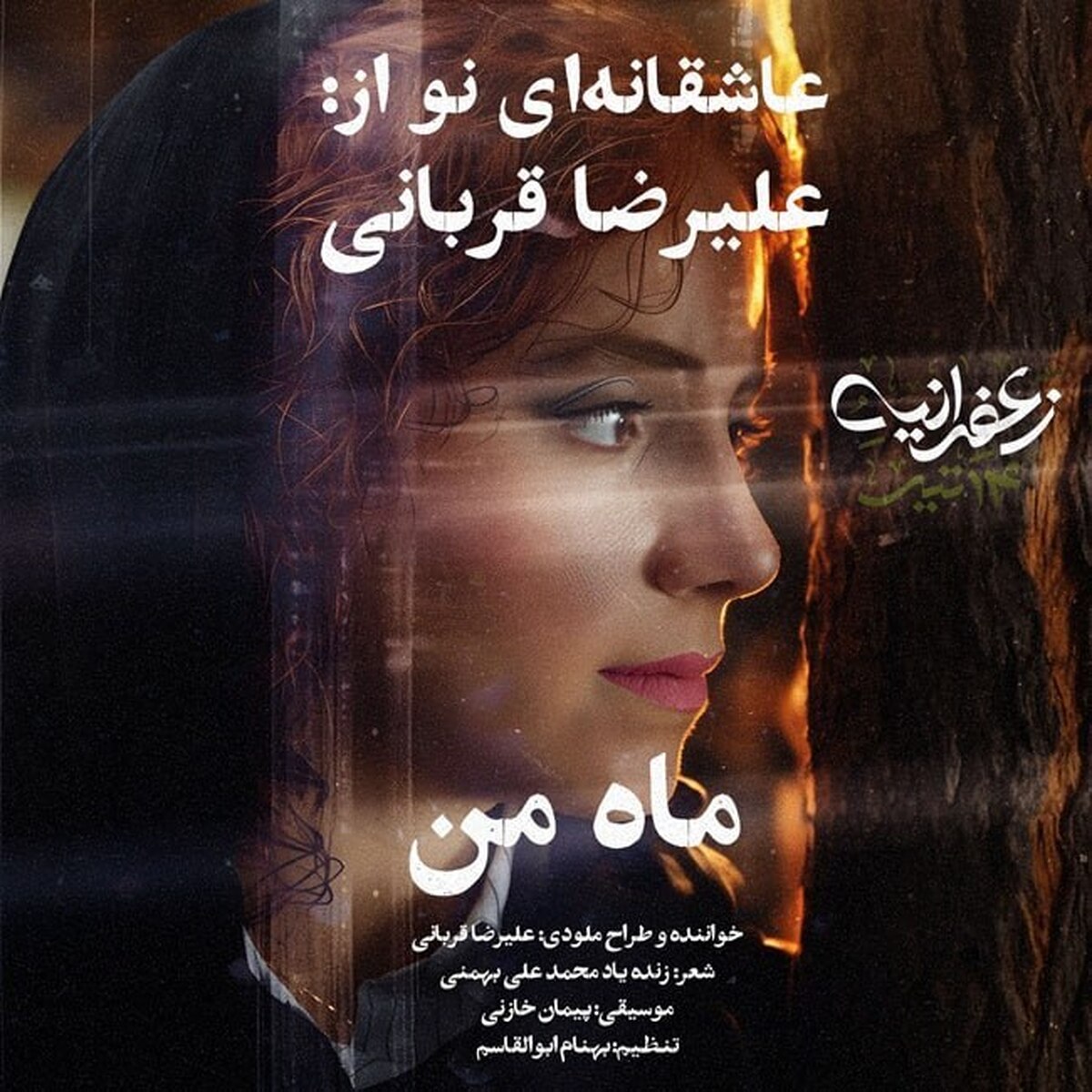 انتشار آهنگ تیتراژ فیلم «زعفرانیه ۱۴ تیر» با صدای «علیرضا قربانی»+موسیقی