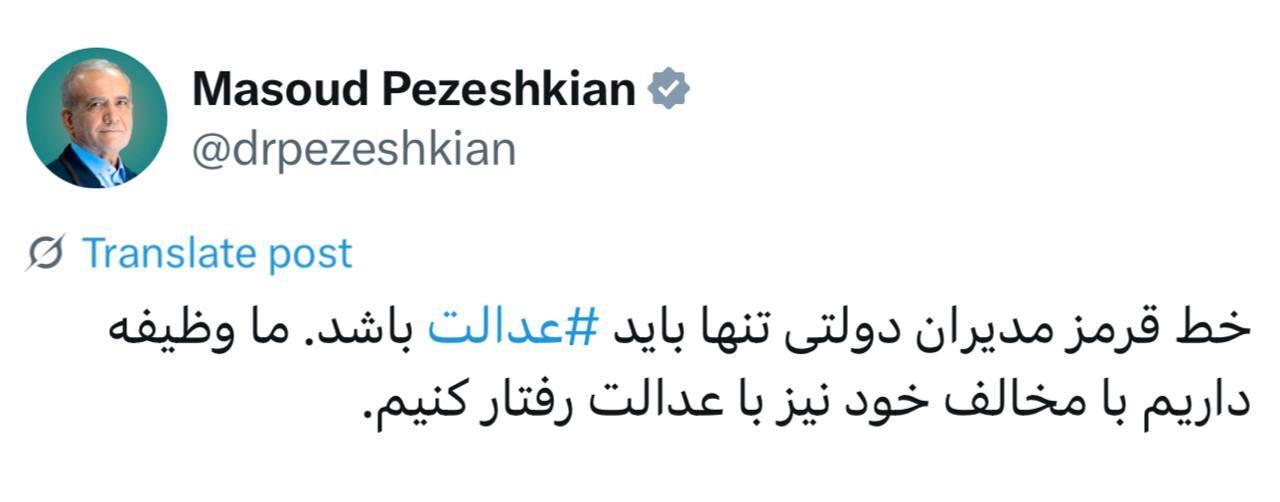 پزشکیان: خط قرمز مدیران دولتی باید فقط عدالت باشد