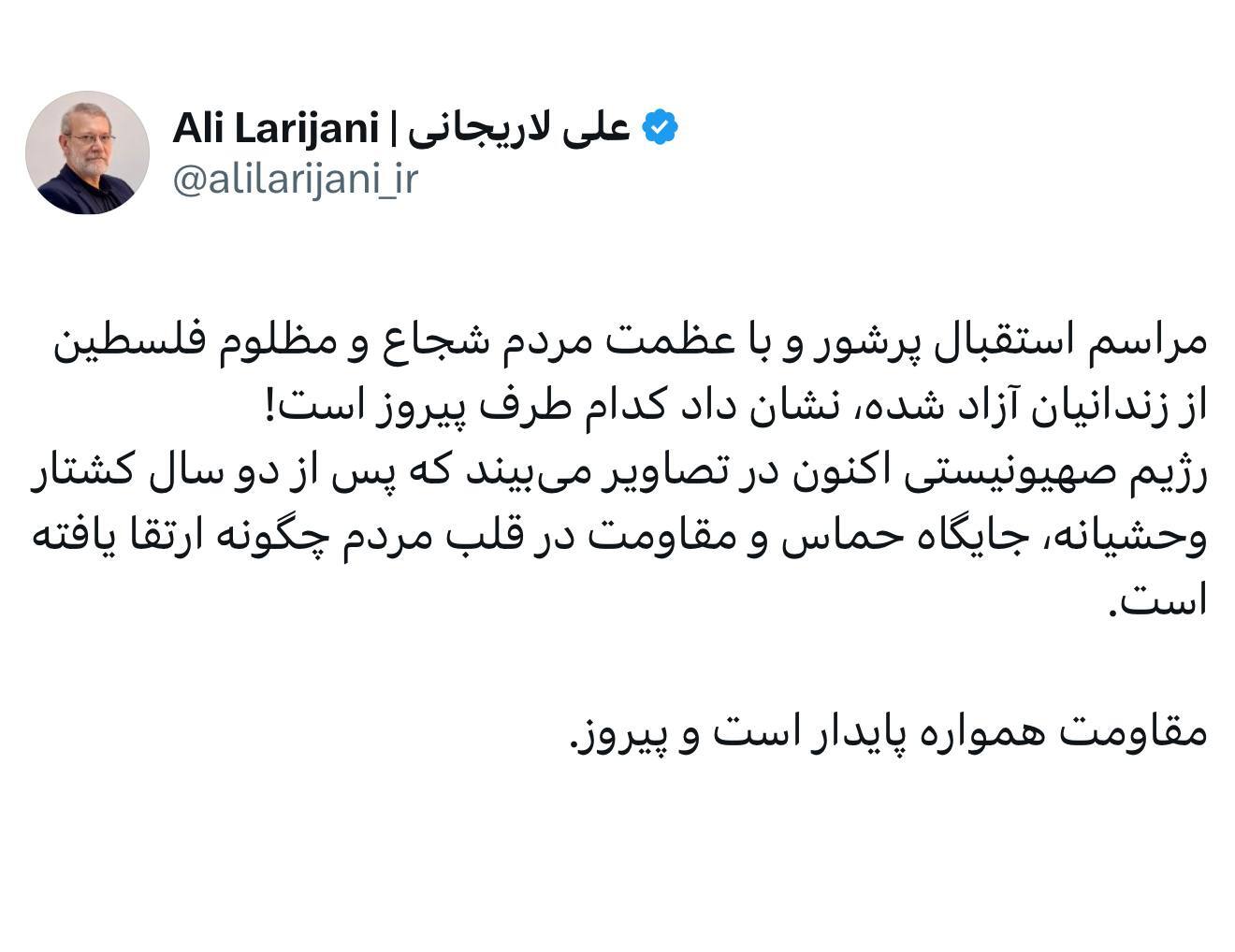لاریجانی: استقبال پرشور از اسرای فلسطینی نشان داد کدام طرف پیروز است لاریجانی: استقبال پرشور از اسرای فلسطینی نشان داد کدام طرف پیروز است