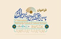 فراخوان چهارمین جشنواره چندرسانه‌ای میراث‌فرهنگی منتشر شد/ اعطای جایزه بین‌المللی در حوزه میراث ناملموس