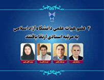 ارتقا ۴ عضو هیات علمی دانشگاه آزاد اسلامی به مرتبه استادی