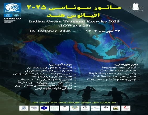 برگزاری مانور سونامی ۲۰۲۵ اقیانوس هند در روستای بَحل شهرستان جاسک