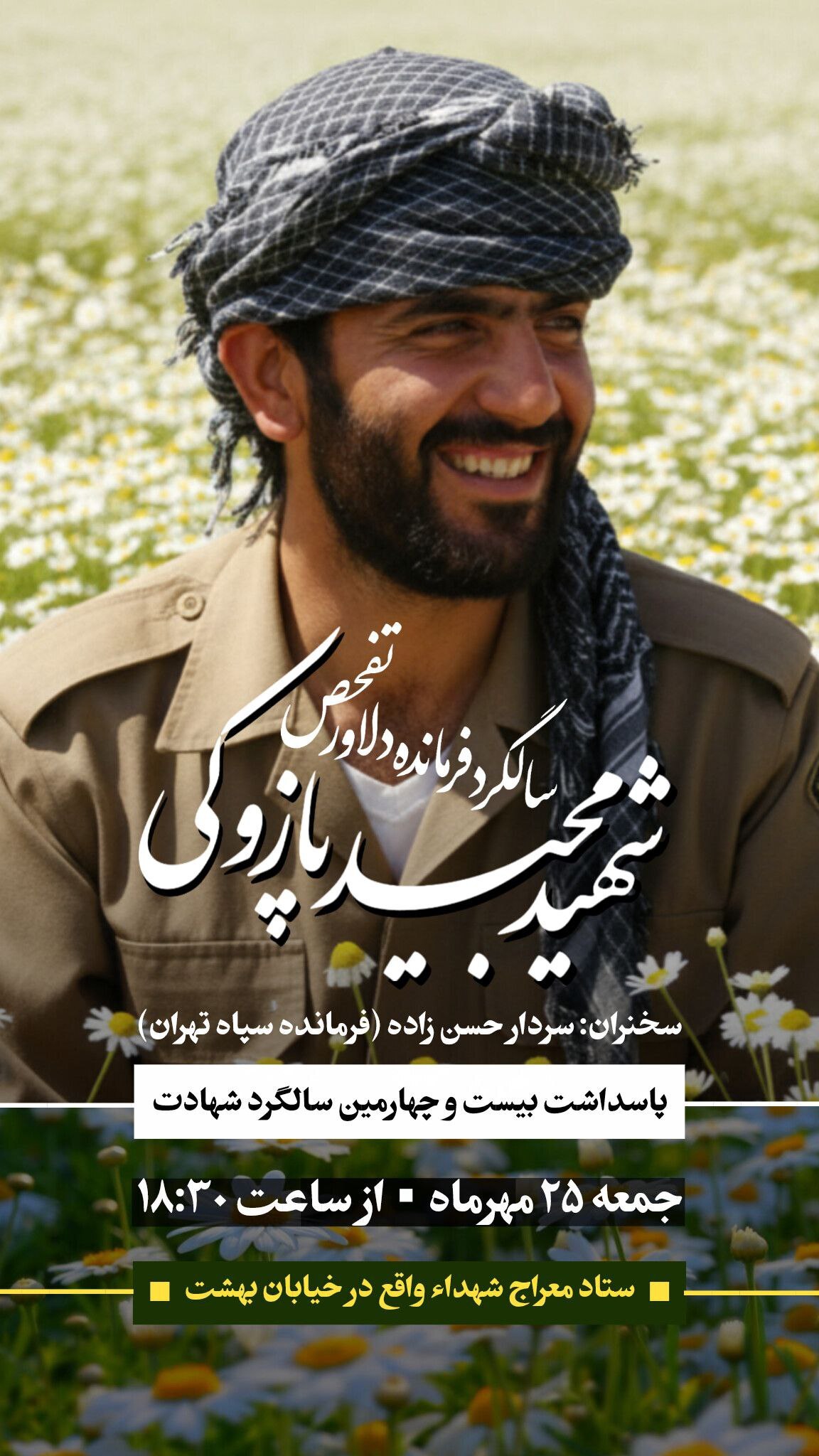 سالگرد شهید مجید پازوکی برگزار میشود سالگرد شهید مجید پازوکی برگزار میشود