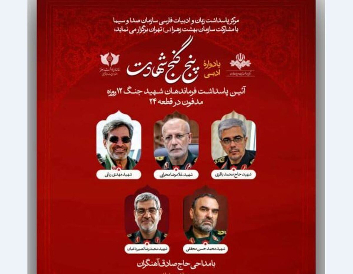 یادواره ادبی پنج گنج شهادت برگزار می‌شود