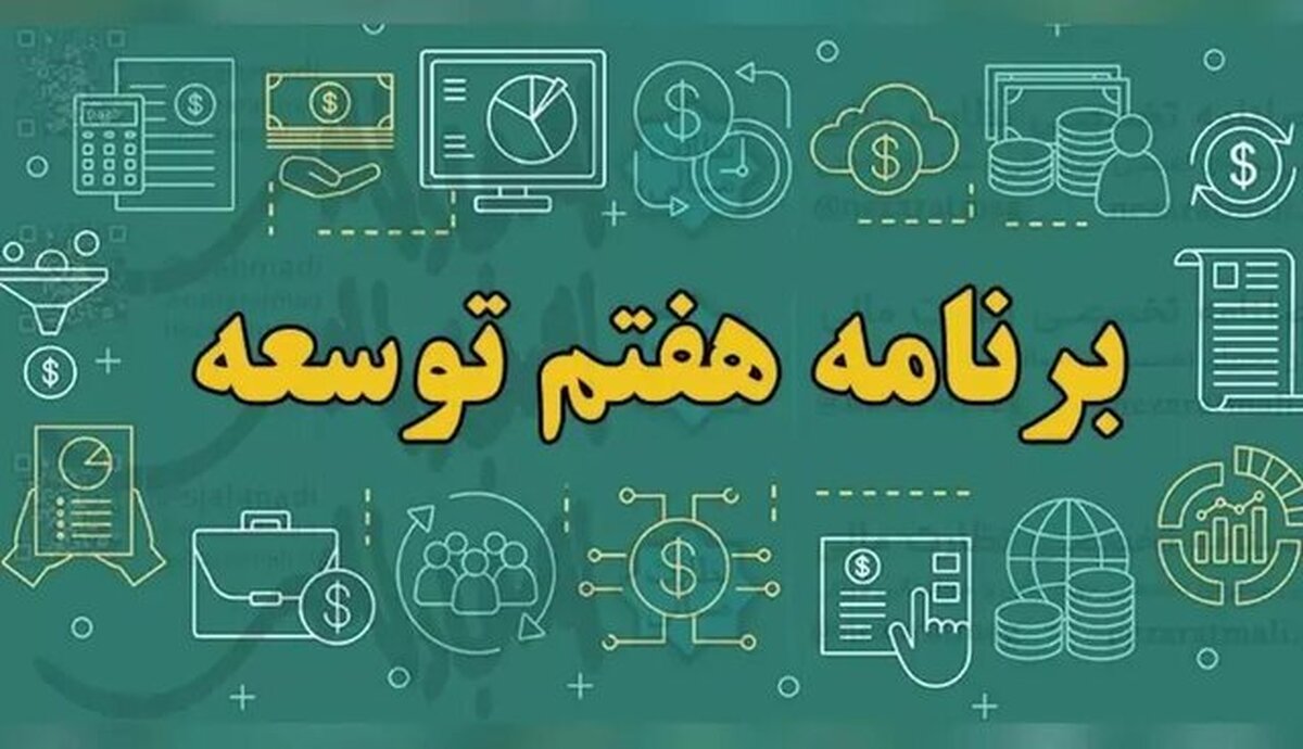بحران انضباط در اجرا و شکاف میان اهداف برنامه هفتم توسعه  چالش‌های توسعه‌ای کدامند؟