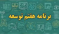 بحران انضباط در اجرا و شکاف میان اهداف برنامه هفتم توسعه/ چالش‌های توسعه‌ای کدامند؟