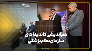 بررسی چالش‌ها و راه‌حل‌ها در هم‌اندیشی کاندیدا‌های سازمان نظام‌پزشکی