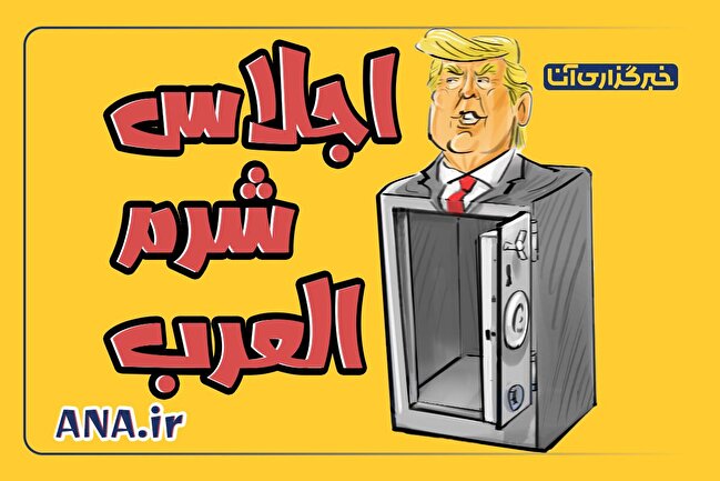 اجلاس شرم العرب