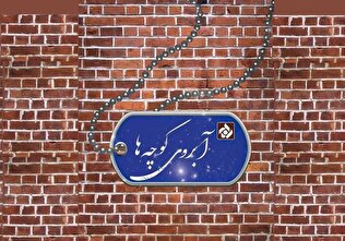 معرفی سبک زندگی شهدا؛ هدف اصلی مستند «آبروی کوچه‌ها»