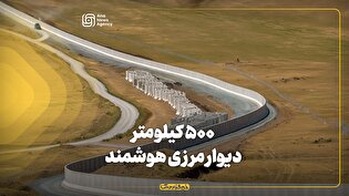 ۵۰۰ کیلومتر دیوار مرزی هوشمند
