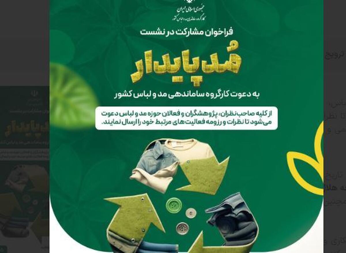 فراخوان مشارکت در نشست مد پایدار