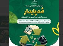 فراخوان مشارکت در نشست مد پایدار