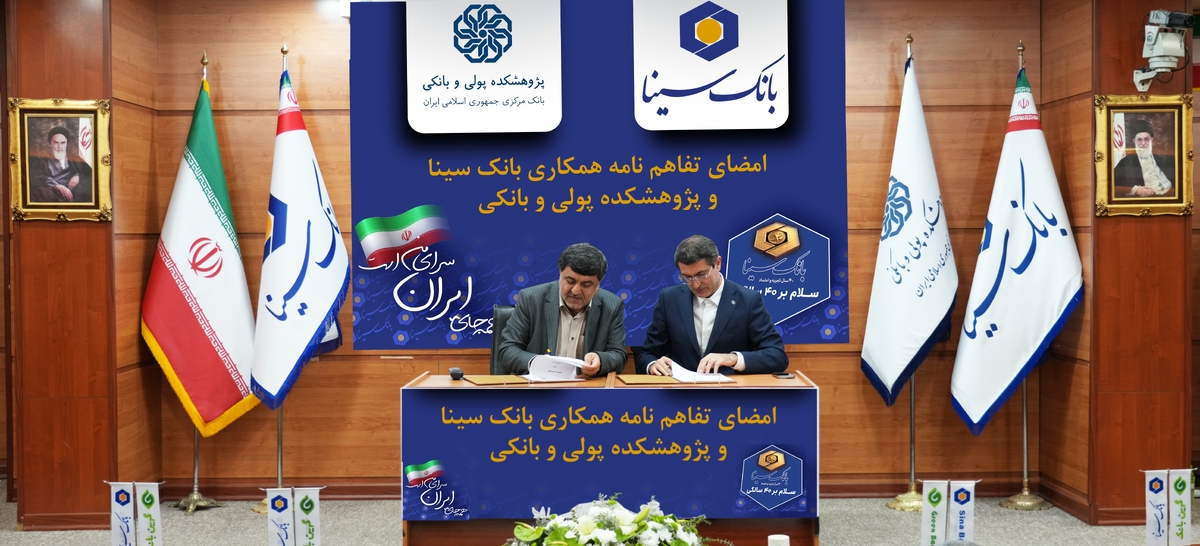امضای تفاهم‌نامه همکاری پژوهشی بانک سینا و پژوهشکده پولی و بانکی