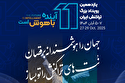 یازدهمین رویداد تراکنش ایران ۵ تا ۷ آبان‌ برگزار می‌شود