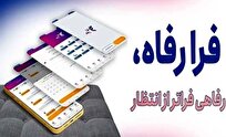 نسخه جدید سامانه فرارفاه بانک رفاه کارگران منتشر شد