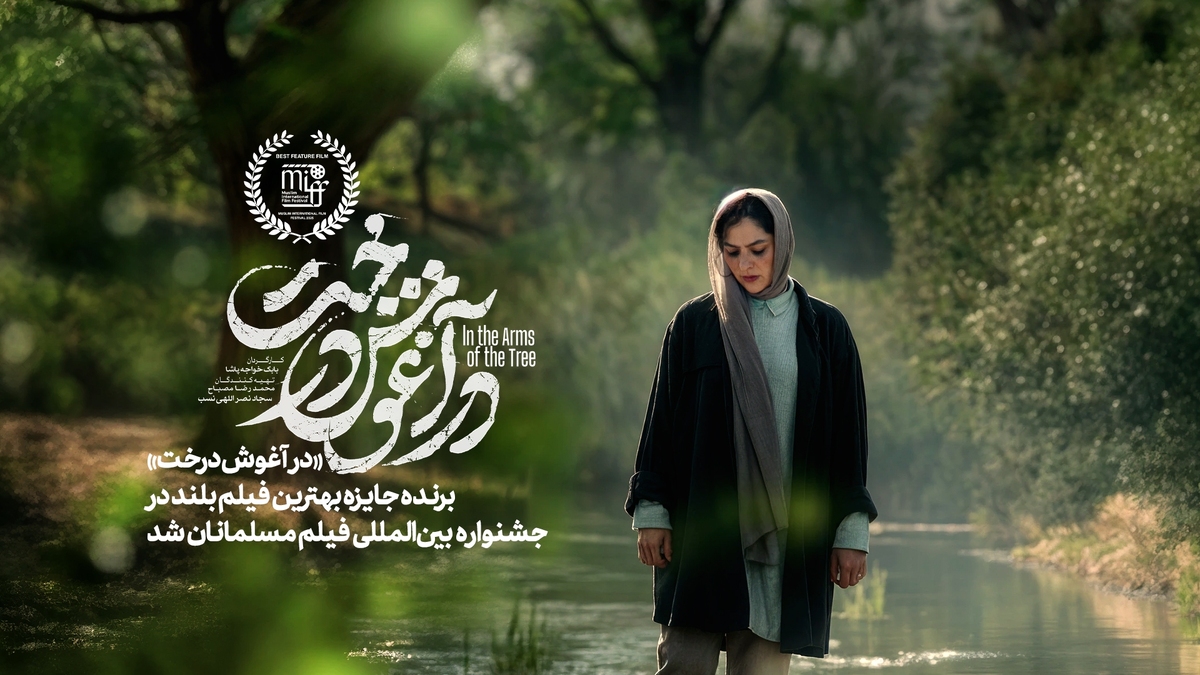 «در آغوش درخت» برنده بهترین فیلم  جشنواره مسلمانان کانادا شد