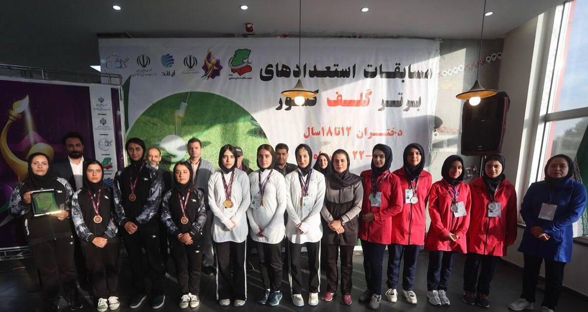 برترین‌های هفتمین المپیاد استعدادهای برتر گلف دختران معرفی شدند