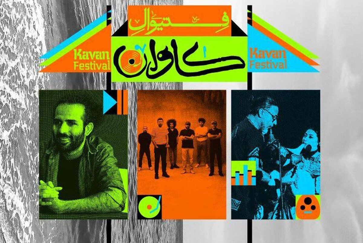 فستیوال «کاوان» بدون مجوز؛ وزارت ارشاد: مسئولیتی نداریم!