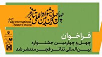 فراخوان چهل‌وچهارمین جشنواره بین‌المللی تئاتر فجر منتشر شد 