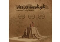 نمایش «غَم غُربت در دیار» به سنگلج رسید