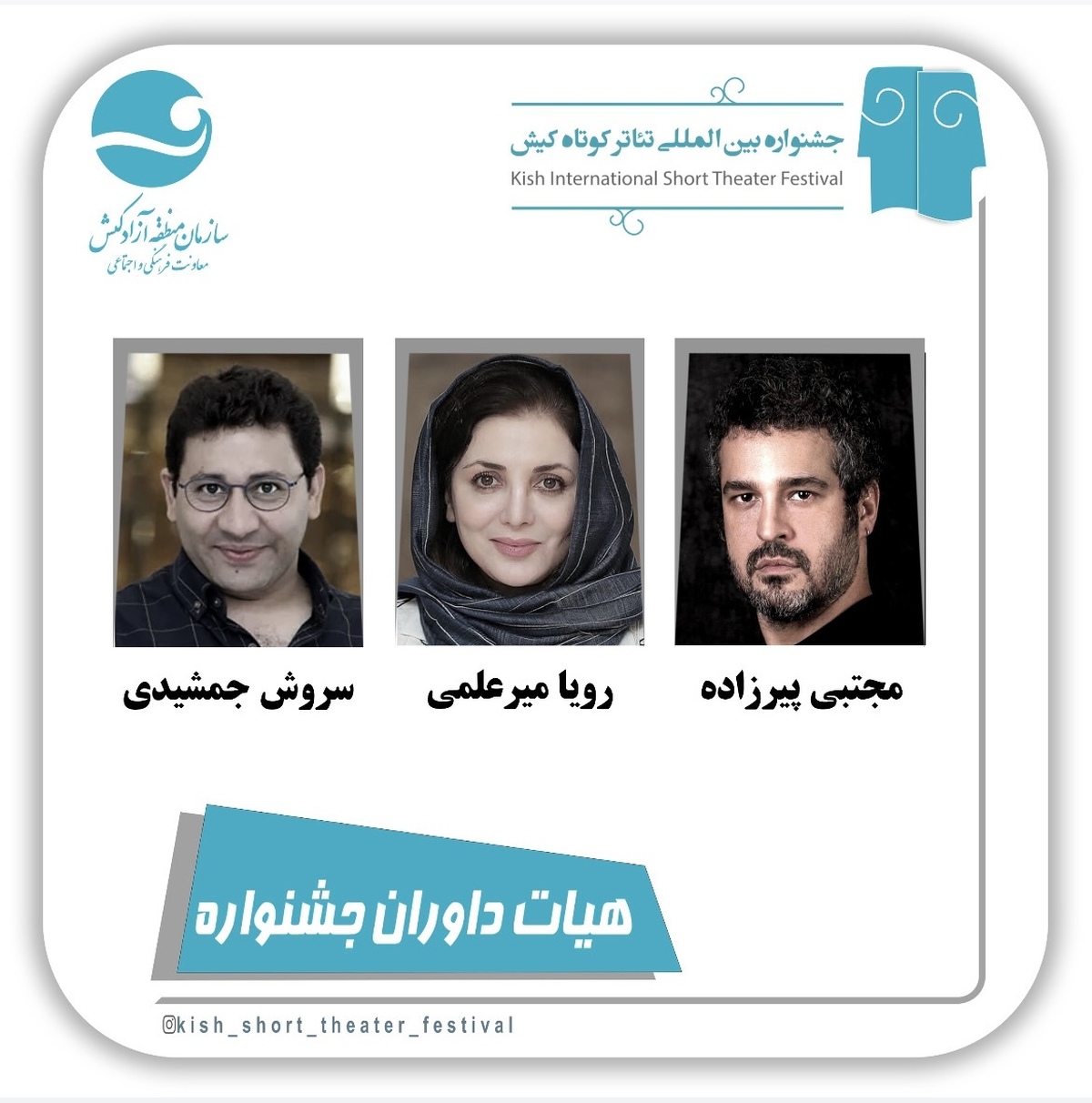 داوران ششمین جشنواره بین المللی تئاتر کوتاه کیش معرفی شدند