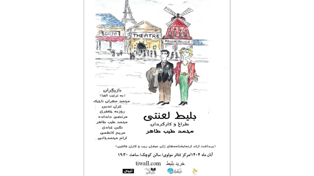 نمایش «بلیط لعنتی» مهمان تالار مولوی شد