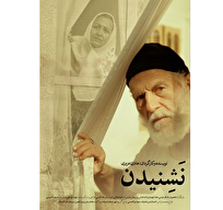 رونمایی از پوستر و تیزر «نَشِنیدن» در آستانه حضور در جشنواره فیلم کوتاه تهران +فیلم