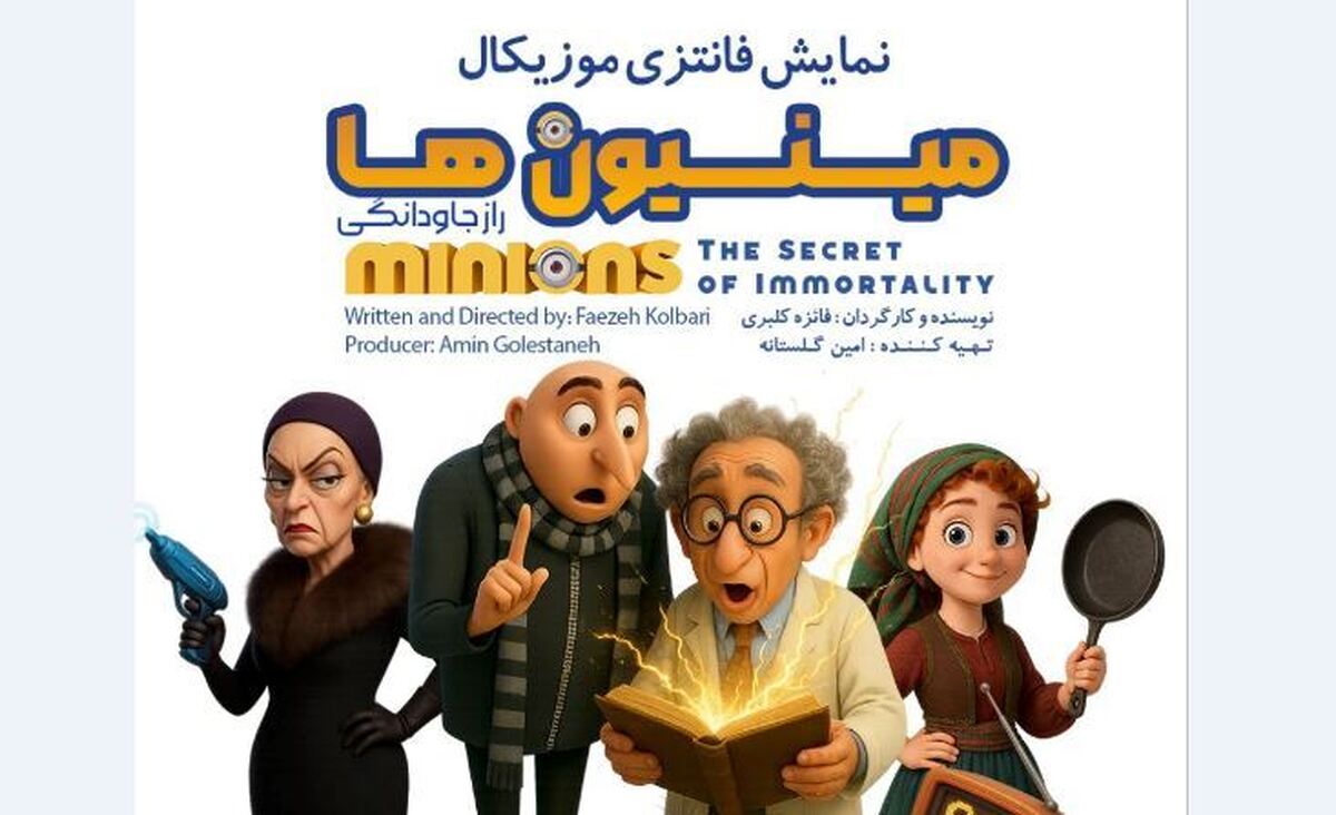 «مینیون‌ها» به تئاتر شهرزاد می‌آیند
