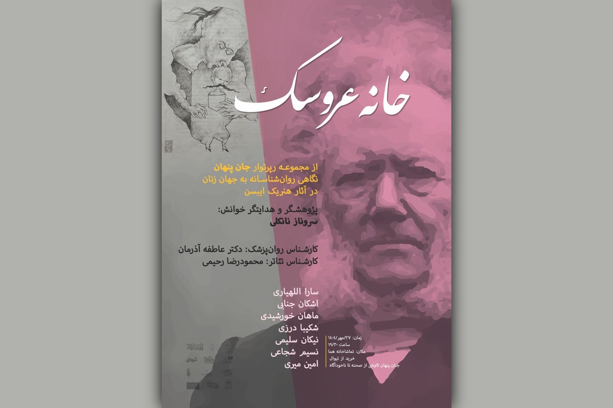 رپرتوار «جان پنهان» به «خانه عروسک» رسید؛ نمایشنامه خوانی و تحلیل شاهکار ایبسن