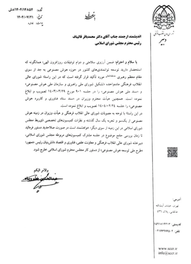 اصرار معاونت علمی بر انحلال سازمان هوش مصنوعی، ناقض توصیه&zwnj;های رهبری به دولت است