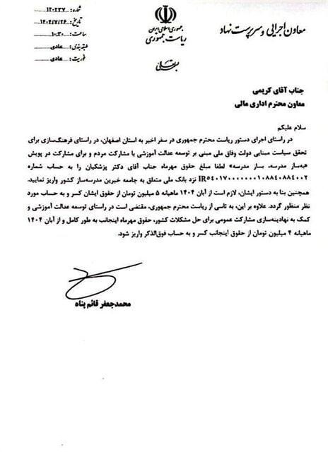 حقوق مهرماه پزشکیان به حساب جامعه خیران مدرسه&zwnj;ساز واریز شد +سند