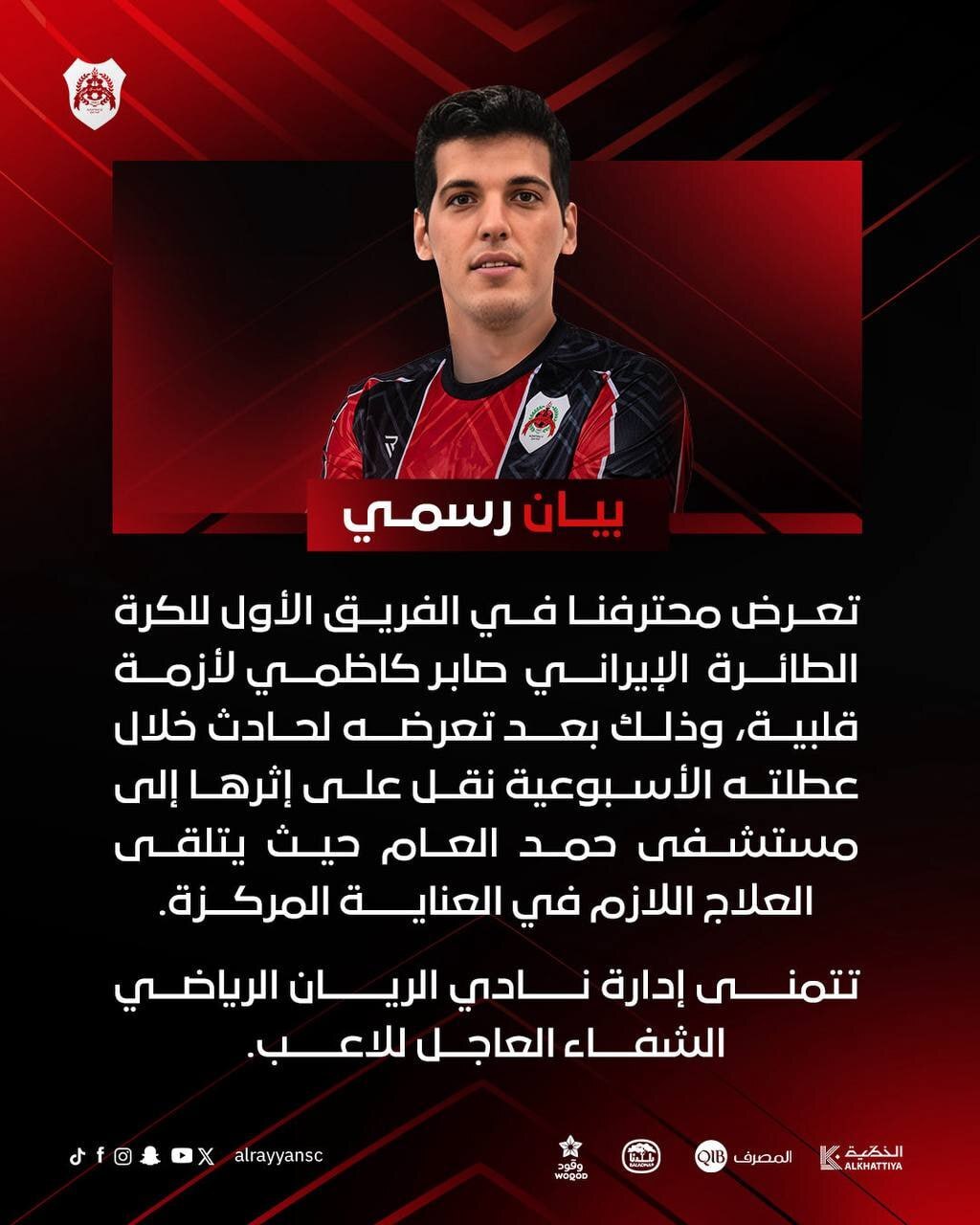 بیانیه رسمی الریان قطر در مورد کاظمی: او دچار عارضه قلبی شده است+فیلم بیانیه رسمی الریان قطر در مورد کاظمی: او دچار عارضه قلبی شده است+فیلم