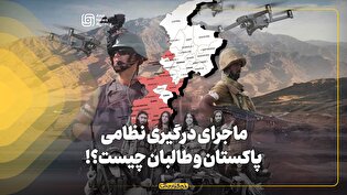 ماجرای درگیری نظامی پاکستان و طالبان چیست؟!