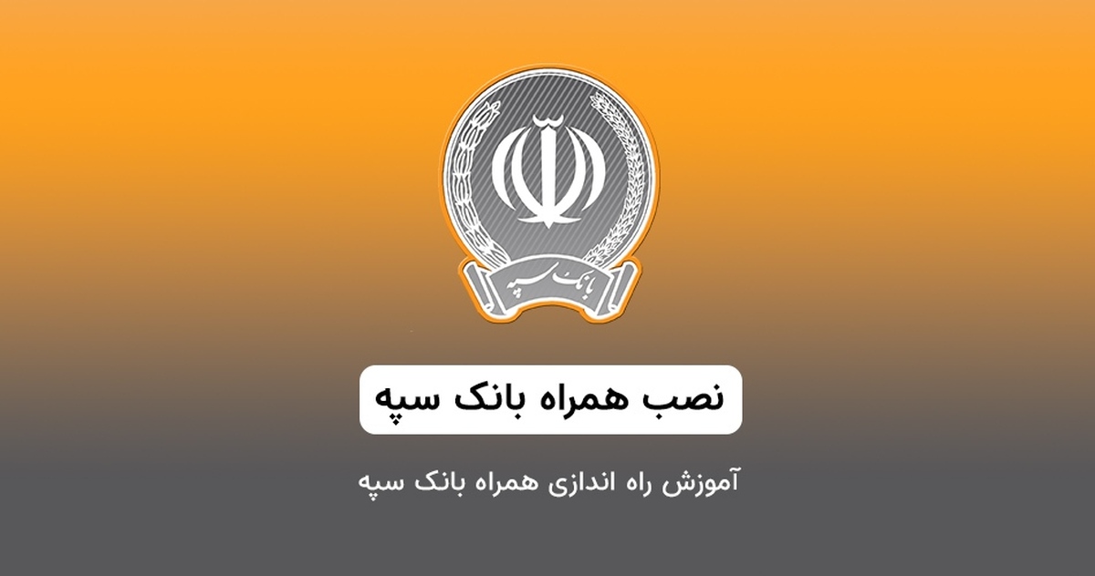 مدیریت حساب و دریافت وام بدون ضامن با آیفون؛ از همراه بانک سپه تا همراه بانک رفاه